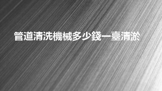 管道清洗機械多少錢一臺清淤機器人的技術(shù)革命能否徹底改變水域生態(tài)？