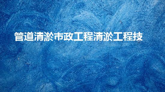 管道清淤市政工程清淤工程技術(shù)革新：重塑河流生態(tài)？