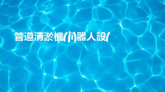 管道清淤機(jī)器人設(shè)計(jì)說明書電子版下載