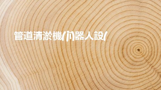 管道清淤機(jī)器人設(shè)計(jì)說明書：高效解決管道堵塞問題！