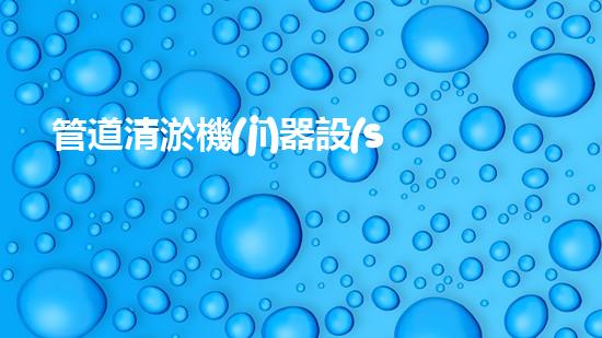 管道清淤機(jī)器設(shè)備：解決重慶工廠排水難題的神奇利器！