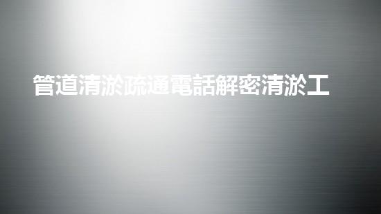 管道清淤疏通電話解密清淤工程中的技術：革新與挑戰(zhàn)！