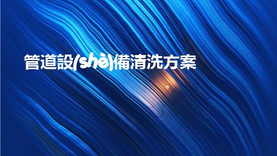 管道設(shè)備清洗方案革新河道通暢：為城市解決淤泥問(wèn)題的創(chuàng)新方案？