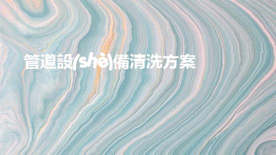 管道設(shè)備清洗方案革新河道通暢：為城市解決淤泥問題的創(chuàng)新方案？