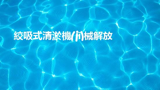 絞吸式清淤機(jī)械解放河道創(chuàng)新技術(shù)改變城市水利局面？