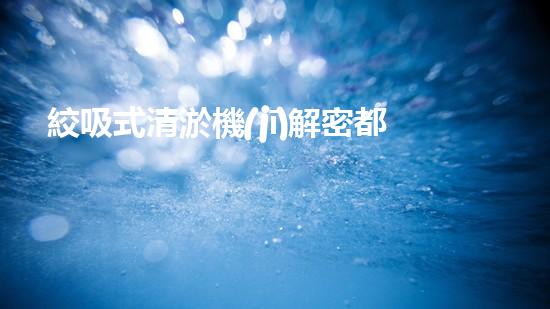絞吸式清淤機(jī)解密都市下水道：深度揭秘都市清淤工程現(xiàn)狀！