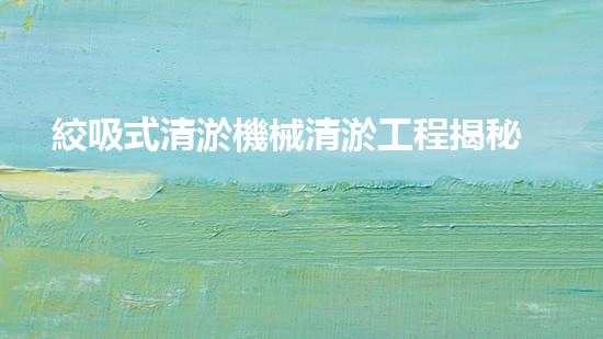 絞吸式清淤機械清淤工程揭秘！你明白哪些技術(shù)能有效提升水體管理效果嗎？