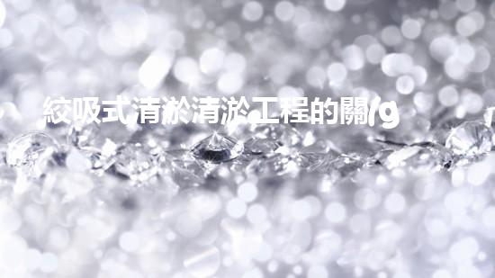 絞吸式清淤清淤工程的關(guān)鍵技術(shù)與挑戰(zhàn)刨析你預(yù)備好深入了解了嗎？