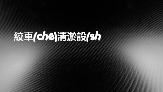 絞車(chē)清淤設(shè)備高效清淤技術(shù)助力水域環(huán)境改善！