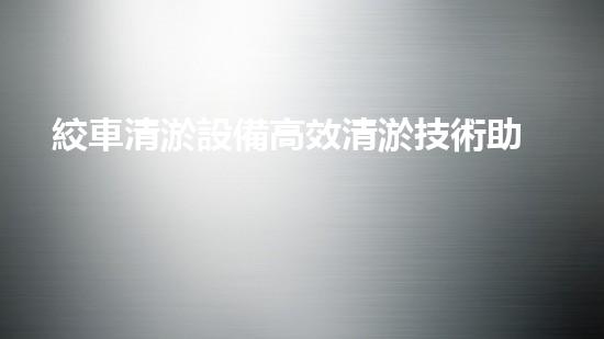 絞車清淤設備高效清淤技術助力水域環(huán)境改善！