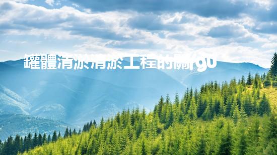 罐體清淤清淤工程的關(guān)鍵技術(shù)與挑戰(zhàn)你了解多少？