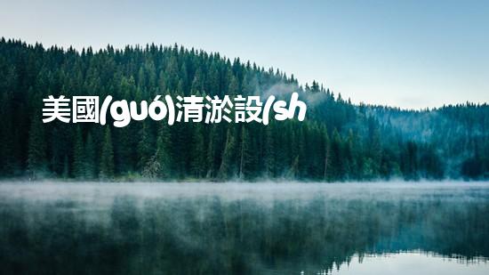 美國(guó)清淤設(shè)備清淤設(shè)備的以后進(jìn)展趨勢(shì)與挑戰(zhàn)！