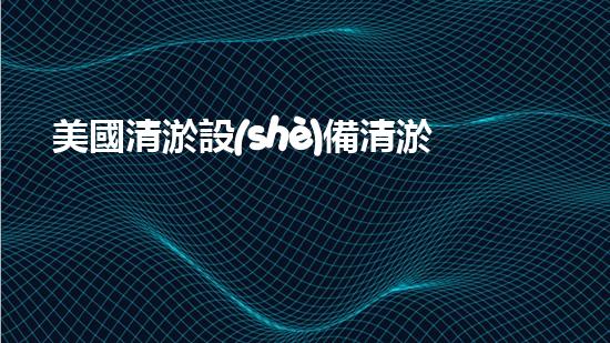 美國清淤設(shè)備清淤設(shè)備的以后進(jìn)展趨勢(shì)與挑戰(zhàn)！