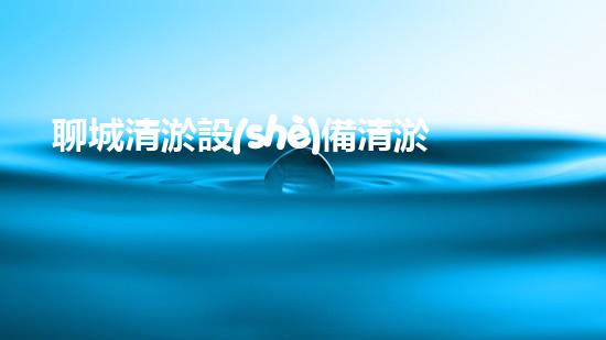 聊城清淤設(shè)備清淤設(shè)備的以后進展趨勢與應(yīng)用探索