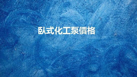 臥式化工泵價格