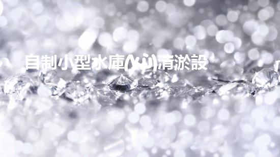 自制小型水庫(kù)清淤設(shè)備：如何實(shí)現(xiàn)經(jīng)濟(jì)高效的水庫(kù)維護(hù)