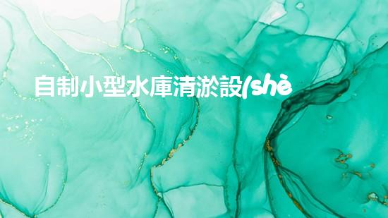 自制小型水庫清淤設(shè)備：如何實(shí)現(xiàn)經(jīng)濟(jì)高效的水庫維護(hù)