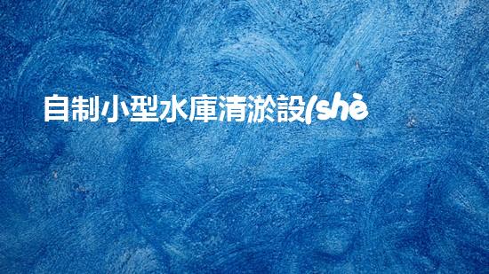自制小型水庫清淤設(shè)備：如何實現(xiàn)經(jīng)濟(jì)高效的水庫維護(hù)