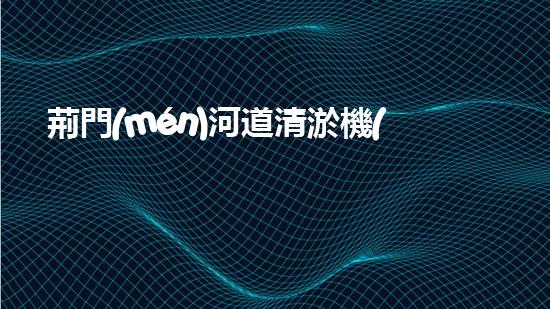 荊門(mén)河道清淤機(jī)械設(shè)備廠(chǎng)清淤機(jī)械設(shè)備的以后進(jìn)展趨勢(shì)與挑戰(zhàn)