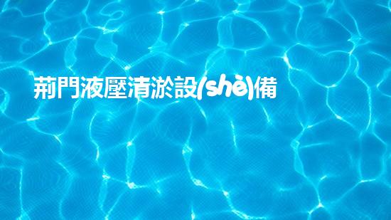 荊門液壓清淤設(shè)備廠家高效清淤設(shè)備助力水域環(huán)境改善！