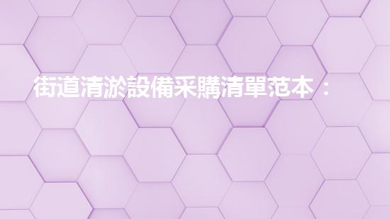 街道清淤設備采購清單范本：打造高效率的城市排水系統(tǒng)