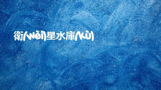 衛(wèi)星水庫(kù)清淤工程環(huán)評(píng)報(bào)告公示