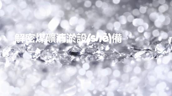 解密煤礦清淤設(shè)備：挑戰(zhàn)與機(jī)遇何在？