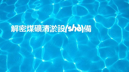 解密煤礦清淤設(shè)備：挑戰(zhàn)與機遇何在？