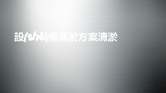 設(shè)備清淤方案清淤技術(shù)革新帶來(lái)的環(huán)境變革與機(jī)遇