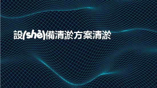 設(shè)備清淤方案清淤技術(shù)革新帶來的環(huán)境變革與機(jī)遇