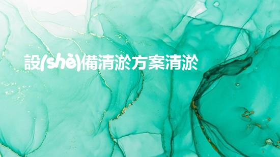 設(shè)備清淤方案清淤技術(shù)革新帶來的環(huán)境變革與機遇