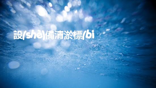 設(shè)備清淤標(biāo)準(zhǔn)規(guī)范清淤技術(shù)革新帶來(lái)的行業(yè)變革與挑戰(zhàn)