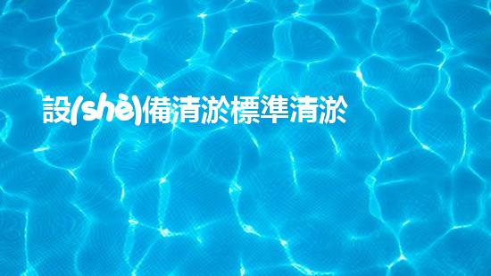 設(shè)備清淤標準清淤技術(shù)革新帶來的行業(yè)變革與挑戰(zhàn)