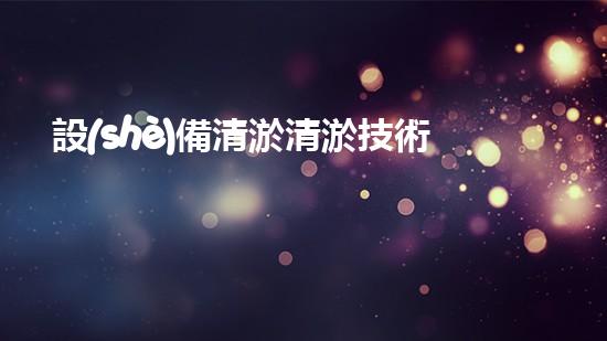 設(shè)備清淤清淤技術(shù)的以后進(jìn)展與應(yīng)用前景探討