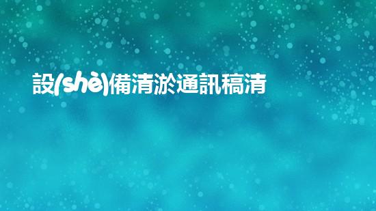 設(shè)備清淤通訊稿清淤設(shè)備的秘密與以后進展趨勢探討