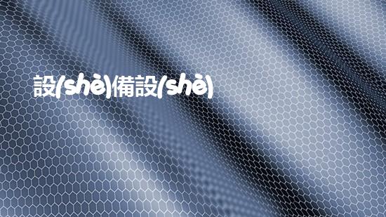 設(shè)備設(shè)備內(nèi)部清淤清淤技術(shù)革新如何提升設(shè)備性能與壽命