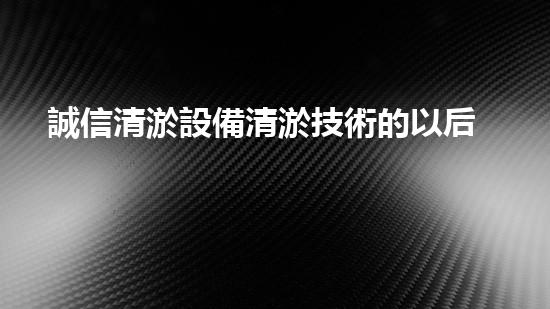 誠信清淤設備清淤技術的以后進展與應用探索