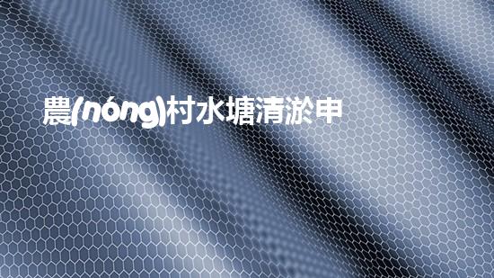 農(nóng)村水塘清淤申請報告菁華篇
