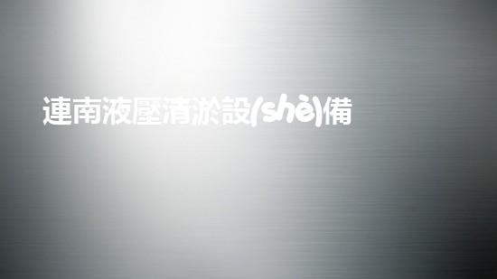 連南液壓清淤設(shè)備價(jià)格清淤設(shè)備市場(chǎng)新動(dòng)態(tài)你了解嗎