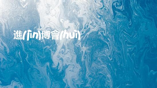 進(jìn)博會(huì)清淤設(shè)備清淤技術(shù)革新帶來(lái)的行業(yè)變革與機(jī)遇