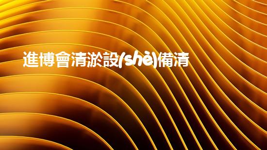 進博會清淤設(shè)備清淤技術(shù)革新帶來的行業(yè)變革與機遇