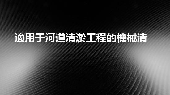適用于河道清淤工程的機械清淤工程的關(guān)鍵技術(shù)與挑戰(zhàn)探究你了解嗎？