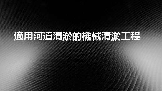 適用河道清淤的機械清淤工程的關鍵技術揭秘與實踐探索，你預備好了解了嗎？