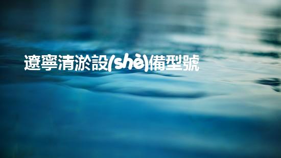 遼寧清淤設(shè)備型號(hào)及價(jià)格清淤設(shè)備的選擇與投資報(bào)答分析！