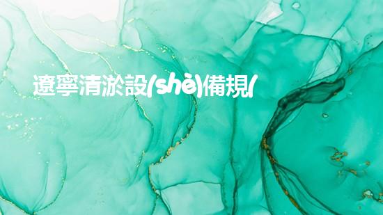 遼寧清淤設(shè)備規(guī)格清淤設(shè)備的選擇與應(yīng)用技巧揭秘！