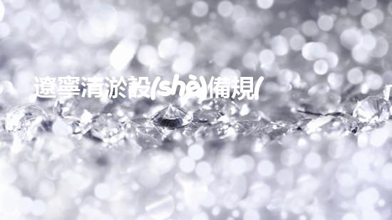 遼寧清淤設(shè)備規(guī)格：確保水域清潔與通暢
