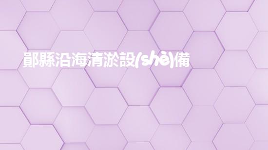 鄖縣沿海清淤設(shè)備廠家清淤設(shè)備的以后進展趨勢與市場潛力分析