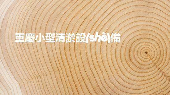 重慶小型清淤設(shè)備價格表小型清淤設(shè)備的市場價格揭秘與分析
