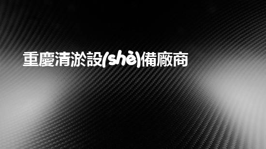 重慶清淤設(shè)備廠商清淤設(shè)備的以后進(jìn)展趨勢(shì)與挑戰(zhàn)！