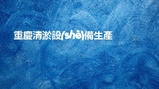 重慶清淤設(shè)備生產(chǎn)線項目清淤設(shè)備的以后進展與市場機遇探討